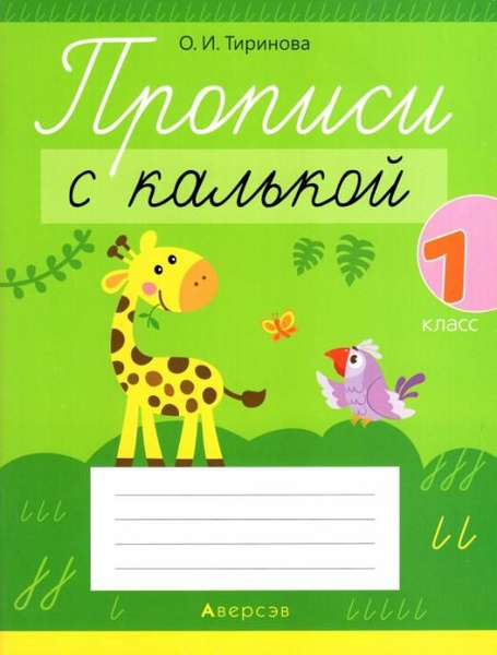 Обучение грамоте. 1 класс. Прописи с калькой | Тиринова Ольга Игоревна ...