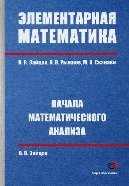 Элементарная математика. Начала математического анализа | Сканави Марк ...