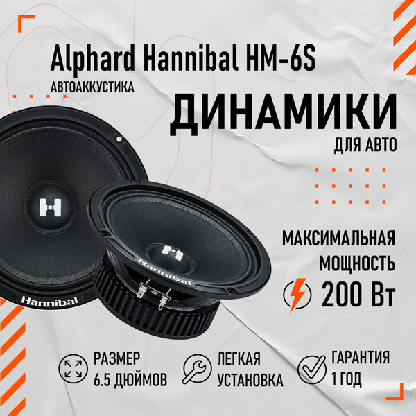 Колонки автомобильные динамики Alphard Hannibal HM-6S автоакустика 17 ...