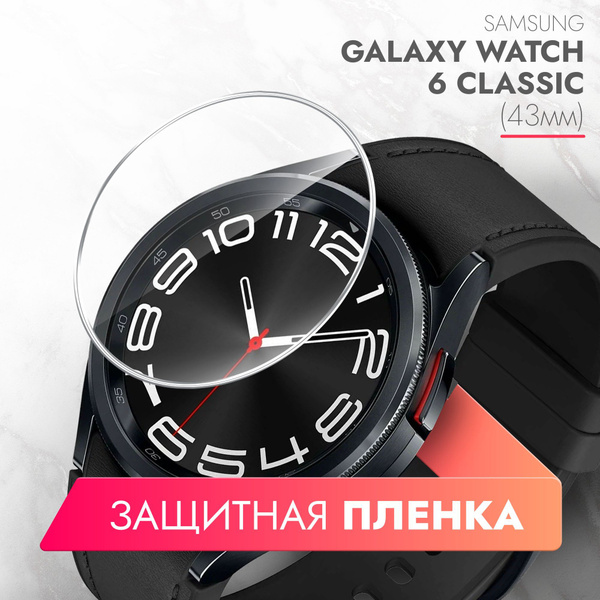 Защитная пленка на Samsung Galaxy Watch 6 Classic (43mm)(Самсунг ...