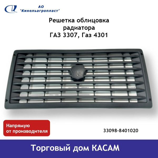 Решетка облицовка радиатора ГАЗ 3307, Газ 4301 - Кинельагропласт арт ...