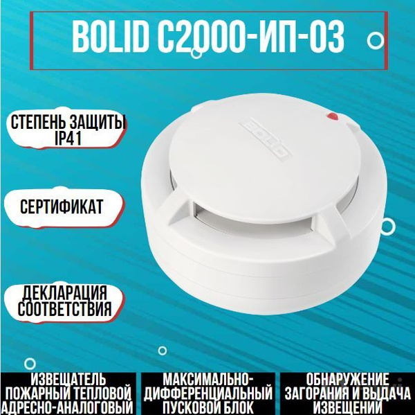 С2000-ИП-03, BOLID, Извещатель пожарный тепловой, максимально ...