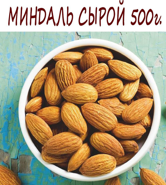 Миндальные орехи сырые натуральные Россия 0,5 кг купить на OZON по ...
