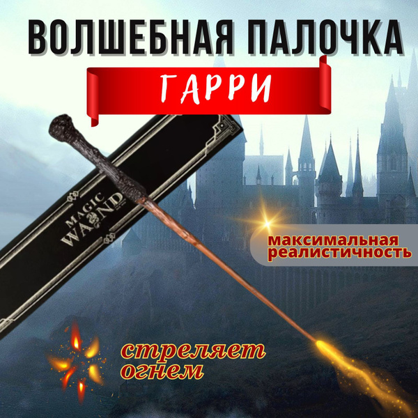 Волшебная палочка Гарри Поттера стреляющая огнем - купить по доступным ...