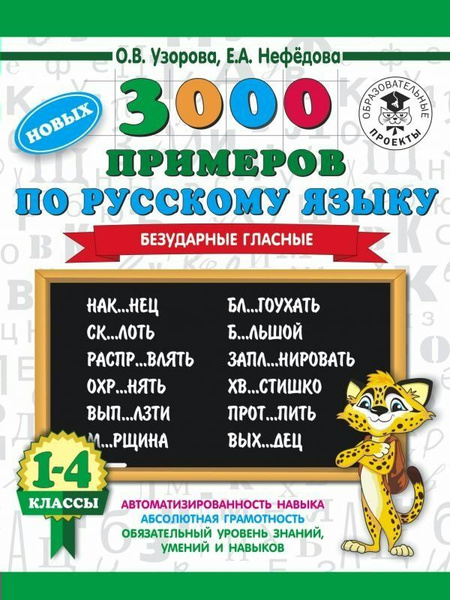 3000 новых примеров по русскому языку. 1-4 классы. Безударные гласные ...