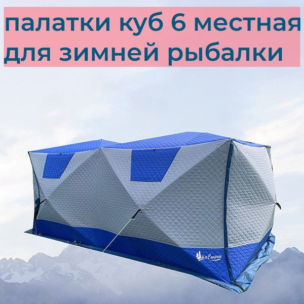 Зимняя палатка 6-местная MirCamping палатка куб для рыбалки - купить по ...