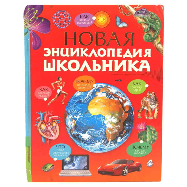 Новая энциклопедия школьника - купить с доставкой по выгодным ценам в ...