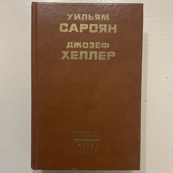 Человеческая комедия. Избранные рассказы. Вот пришел, вот ушел. Сам ...