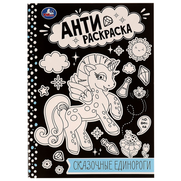 Раскраска детская для девочек единорожки и лошадки набор 3 шт - купить ...