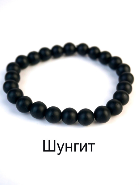 Браслет шунгит 8 мм - купить с доставкой по выгодным ценам в интернет ...