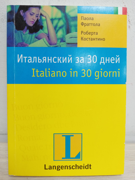 Итальянский за 30 дней / Italiano in 30 giorni | Фраттола Паола ...