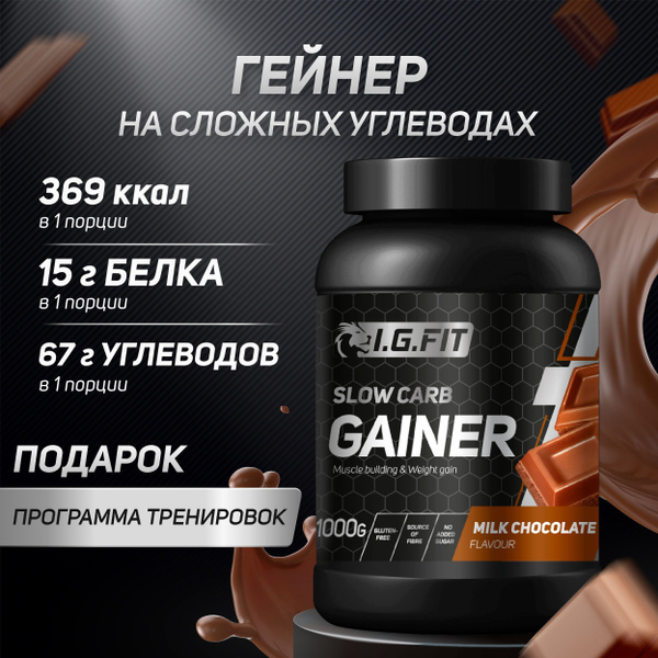Гейнер для набора мышечной массы I.G.FIT, шоколадный на медленных ...