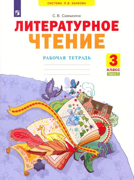 Литературное чтение. 3 класс. Рабочая тетрадь. В 2-х частях. Часть 1 ...
