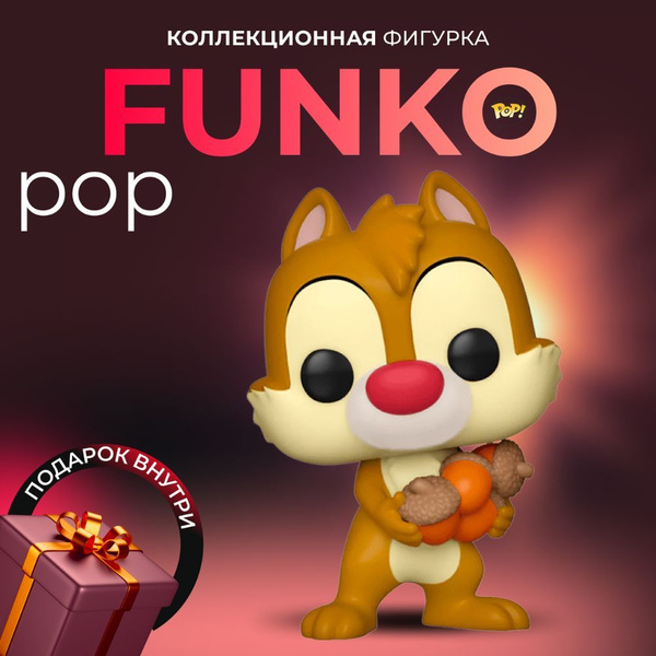 Фигурка Funko POP Дисней Дейл - купить с доставкой по выгодным ценам в ...