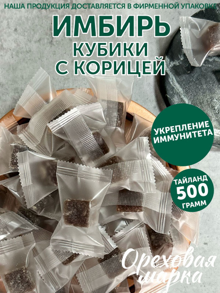 Натуральные конфеты имбирные кубики с корицей цукаты, 500 грамм ...