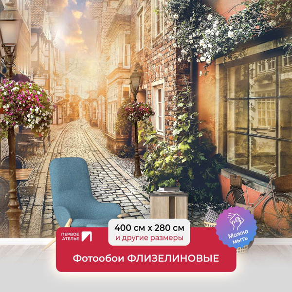 Фотообои город на стену флизелиновые ПЕРВОЕ АТЕЛЬЕ "Закат на узкой ...