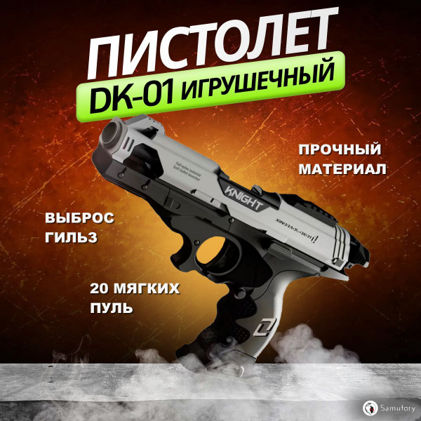 Пистолет игрушечный, DK-01 для детей, нерф, автомат с мягкими пулями ...