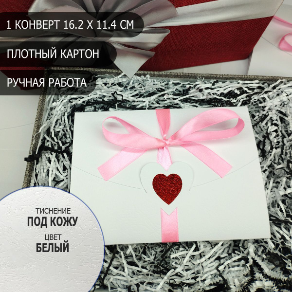 Конверт подарочный белый Сердечко для приглашения на свадьбу с ...