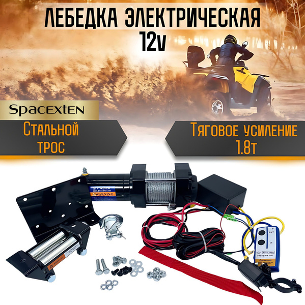 Лебедка автомобильная Лебедка электрическая, 1.8 т, Электродвигатель ...