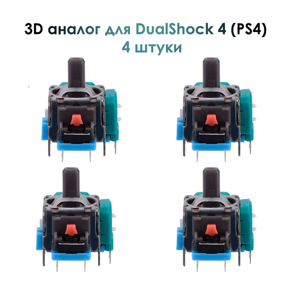 3d аналог , стик Dualshock 4, для ремонта джойстика PS4. 4 шт. - купить ...