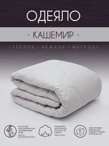 Одеяло Хлопковый мир Кашемир, 140x205, Зимнее, с наполнителем Кашемир ...