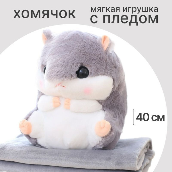 Мягкая игрушка Хомяк с пледом 40 см, цвет серый - купить с доставкой по ...
