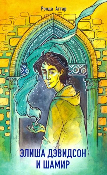 Элиша Дэвидсон и Шамир | Аттар Ронда - купить с доставкой по выгодным ...
