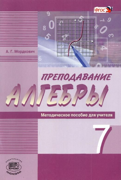 Преподавание алгебры в 7 классе по учебнику А. Г. Мордковича и др ...