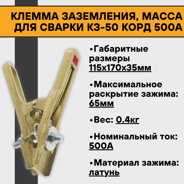 Клемма заземления, масса для сварки КЗ-50 Корд 500А купить на OZON по ...