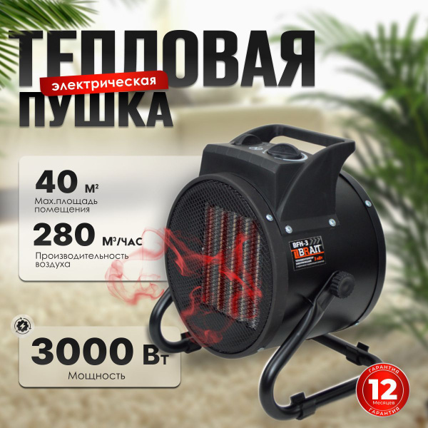 Пушка тепловая электрическая Керамический Brait BFH-3 ( 3000 Вт, 280 ...