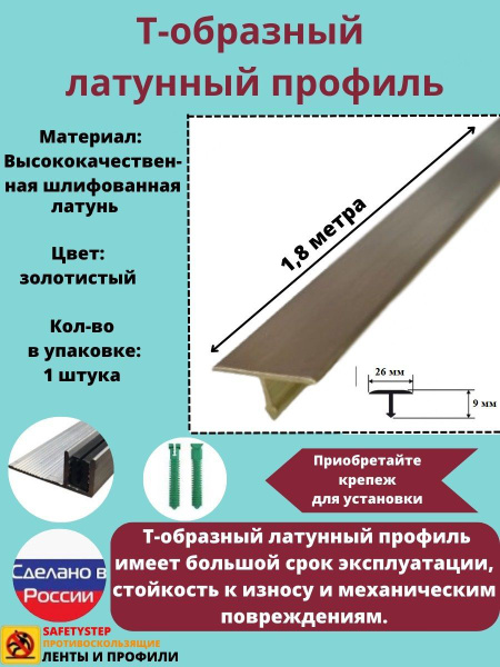 Т-образный латунный профиль 26мм, Т-26 шлифованный 1.8м, Порожек для ...