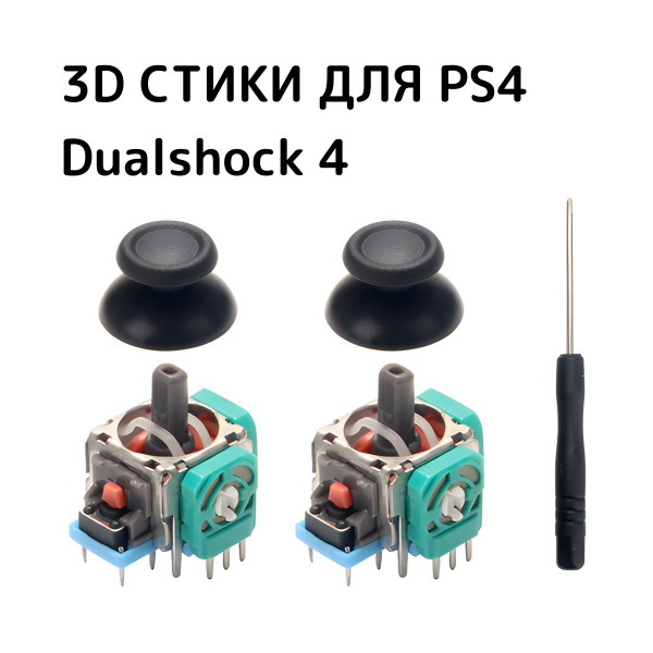 Стики для геймпада PS4, джойстика Dualshock 4, 2 шт. - купить с ...