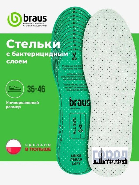 BRAUS Гигиенические Стельки SOFT LATEX Мягкие стельки из латекса с ...