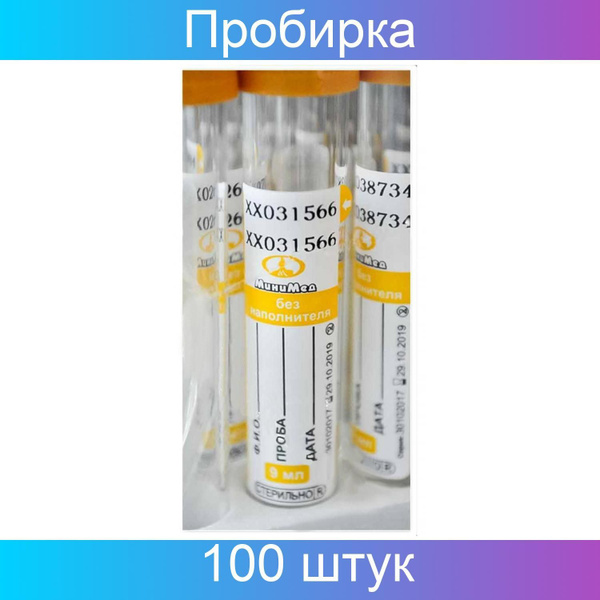 Пробирка вакуумная для сбора мочи, без наполнителя 9 мл 100 штук в ...