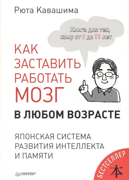 Как заставить работать мозг в любом возрасте. Японская система развития ...
