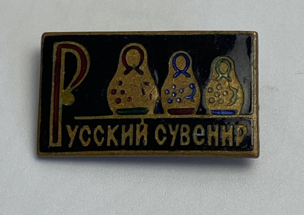 Значок "Русский сувенир" эмаль СССР тяжелый - купить с доставкой по ...