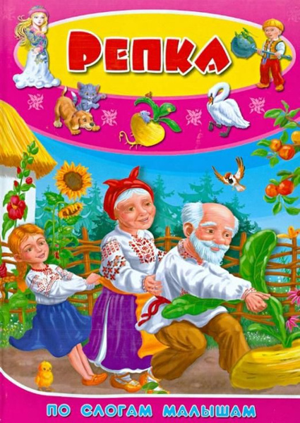 Репка. По слогам для малышей - купить с доставкой по выгодным ценам в ...