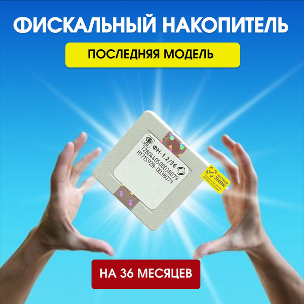 Фискальный накопитель ФН-1.2М на 36 месяцев-54ФЗ - купить с доставкой ...