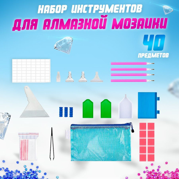 Набор инструментов для алмазной мозаики 40 шт - купить с доставкой по ...