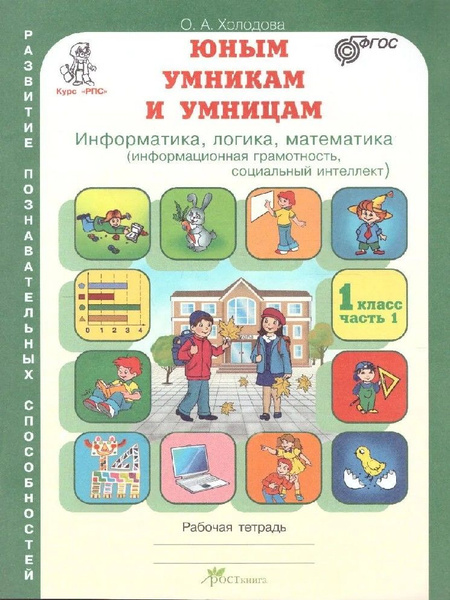 Юным умникам и умницам. Рабочая тетрадь 1 класс (1-4) в 2х частях ...