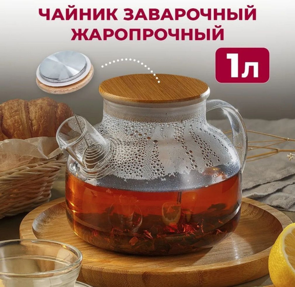 Чайник заварочный 1 литр, со стеклянной колбой. купить на OZON по ...