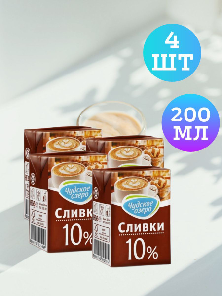 Натуральные сливки для кофе и чая Чудское озеро 10%, 4 шт по 200 мл ...