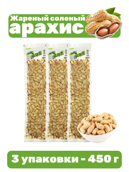 Арахис китайский жареный соленый в вакууме 450 г - купить с доставкой ...