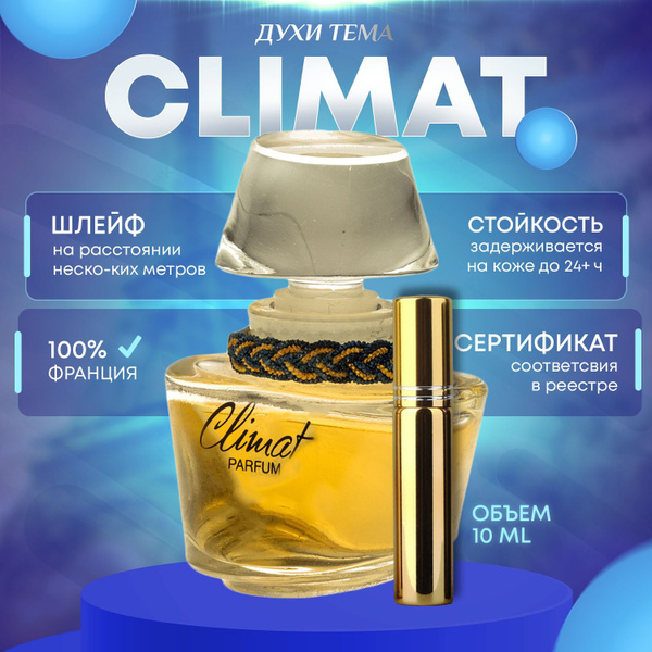 Духи Leleroz Climat / Клима купить на OZON по низкой цене (1254216502)