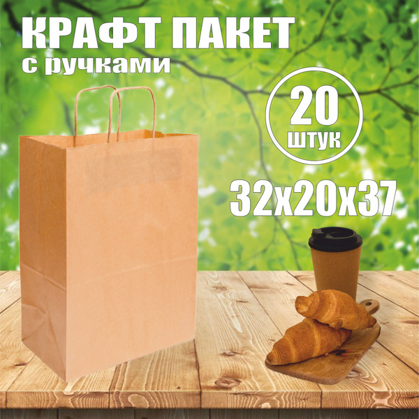 Крафт пакет бумажный с кручеными ручками 20 шт, размер 32х20х37 см ...