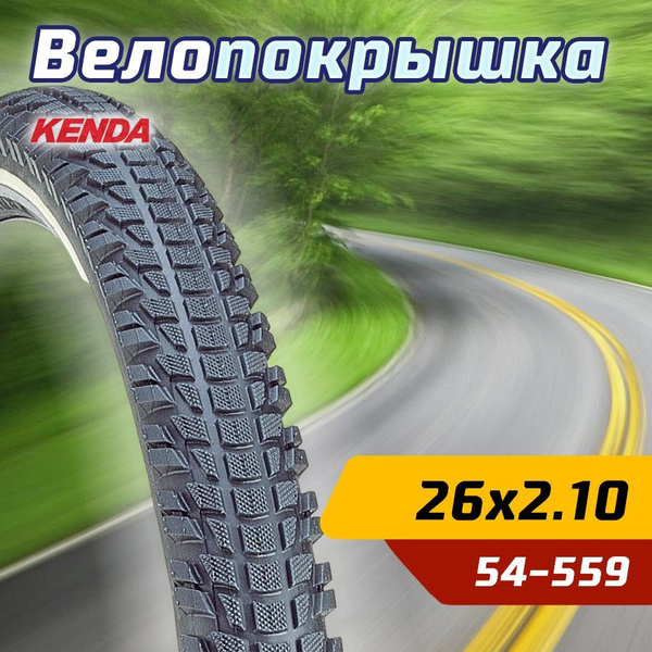 Покрышка велосипедная KENDA 26"х2.10 (54-559) K892 KENDA средний ...