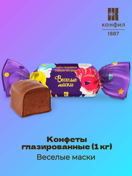 Конфеты глазированные Веселые маски (1 кг) - купить с доставкой по ...