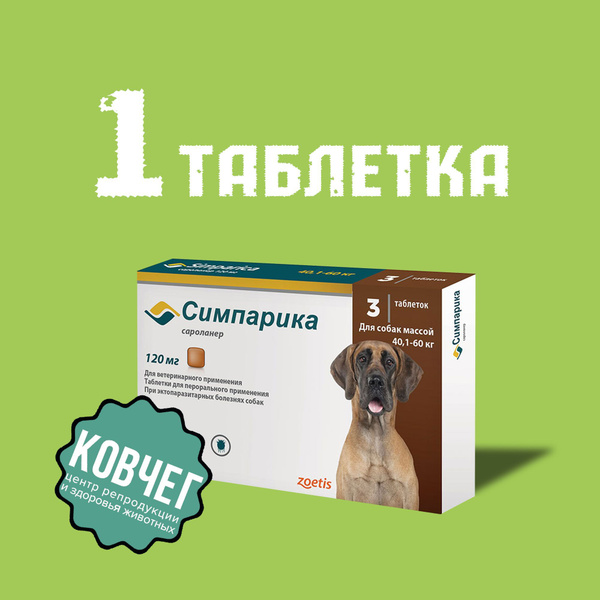 Симпарика 120 мг; 40,1 - 60 кг Упаковка 1 Таблетка (03.2026) - купить с ...