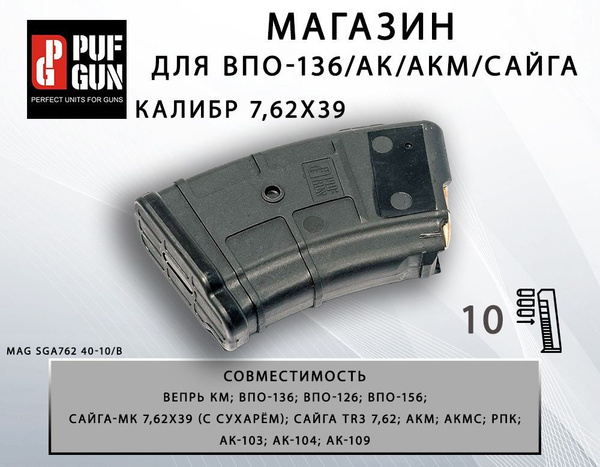 Магазин Pufgun для ВПО-136/АК/АКМ/Сайга на 10 патронов, калибр 7.62x39 ...