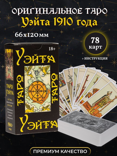 Колода карт Таро Райдера - Уэйта 1910 года, 78 карт + инструкция ...
